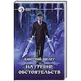 russische bücher: Шелег Дмитрий Витальевич - На гребне обстоятельств