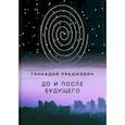 russische bücher: Прашкевич Г.М. - До и после будущего
