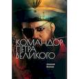 russische bücher: Волков А.А. - Командор Петра Великого
