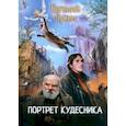 russische bücher: Лукин Е.Ю. - Портрет кудесника