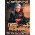 russische bücher: Мазуров Д. - Громовая поступь 2. Искры в академии