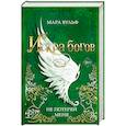 russische bücher: Мара Вульф - Искра богов. Не потеряй меня