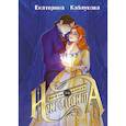 russische bücher: Каблукова Е. - Выйти замуж за некроманта