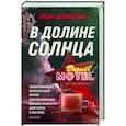 В долине солнца