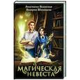 russische bücher: Волжская Анастасия  и В. - Магическая невеста