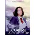 russische bücher: Ахминеева Н - Софья. Другой мир