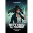 russische bücher: Павловская Я. - Дороги, которые нас выбирают