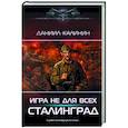 russische bücher: Калинин Д.С. - Игра не для всех. Сталинград