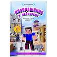 russische bücher: Хувер К. - Возвращение в Майнкрафт: Выбери свой квест