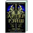 russische bücher: Лисина А. - Артур Рэйш. Когда темные боги шутят. Охотник за душами