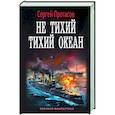 russische bücher: Протасов С.А. - Не тихий Тихий океан