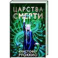 Царства смерти