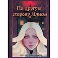 russische bücher: Тимофеева А. - По другую сторону Алисы