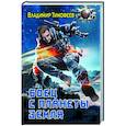 russische bücher: Тимофеев В.А. - Боец с планеты Земля