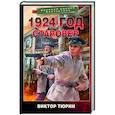 russische bücher: Тюрин В.И. - 1924 год. Старовер