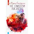 russische bücher: Столбунская М. - Не смотри на небо