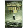Недобрый гость