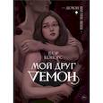 russische bücher: Конорс Б. - Мой друг - демон
