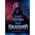 russische bücher: Маркмирова Е. - Падший. Тайна второго шанса
