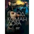 russische bücher: Волков А.А. - Поход Командора