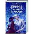 Принц льда и крови
