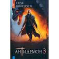 russische bücher: Винтеркей С. - Антидемон. Книга 3