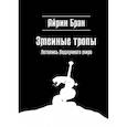 russische bücher: Бран А. - Змеиные тропы