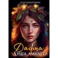 russische bücher: Гудкова А. - Дафна. Душа амулета