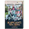 russische bücher: Дамиров Р. - Курсант. Путь мента