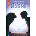 russische bücher: Дегтярева А - Путешествие извне