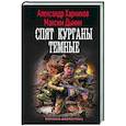 russische bücher: Харников А. П., Дынин М. - Спят курганы темные