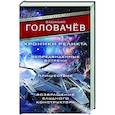 russische bücher: Головачёв В.В. - Хроники реликта: Непредвиденные встречи. Пришествие. Возвращение блудного конструктора