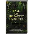 russische bücher: Хелен Дарлинг - Там, где не растет земляника. Книга 1