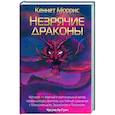russische bücher: Моррис Кеннет - Незрячие драконы