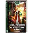 russische bücher: Наталья Мазуркевич - Не все дракону ведьма