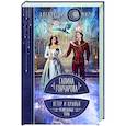 russische bücher: Галина Гончарова - Ветер и крылья. Развязанные узлы