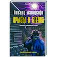 russische bücher: Лавкрафт Г.Ф. - Крысы в стенах
