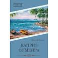 russische bücher: Конрад Дж. - Каприз Олмэйра