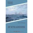 russische bücher: Конрад Дж. - Изгнанник