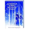 russische bücher: Медведева А.П. - Девятая дочь великого Риши