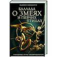 russische bücher: Коллинз С. - Баллада о змеях и певчих птицах