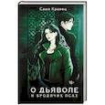 russische bücher: Кравец С. - О дьяволе и бродячих псах