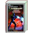 russische bücher: Тармашев С.С. - Древний. Вторжение. Расплата. Возрождение. Час воздаяния