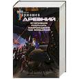 russische bücher: Тармашев С.С. - Древний. Вторжение. Расплата. Возрождение. Час воздаяния. Уникальное лимитированное издание