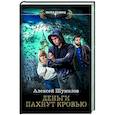 russische bücher: Шумилов А. - Деньги пахнут кровью