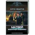 russische bücher: Федотов А.С. - Матвей. Внештатный канцелярист