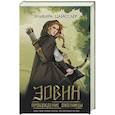 russische bücher: Эльвира Цайсслер - Эовин. Пробуждение охотницы