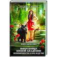 russische bücher: Анна Одувалова - Выпускница боевой академии. Неприятности в наследство