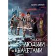 russische bücher: Огней Ш. - Между людьми и кначетами