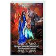 russische bücher: Евгения Александрова - Герцогиня поневоле, или Проклятье зверя